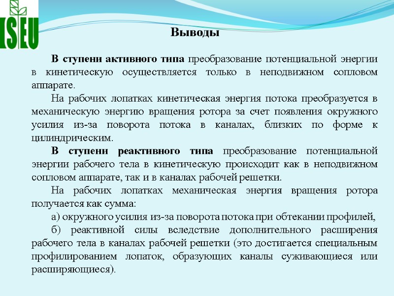В ступени активного типа преобразование потенциальной энергии в кинетическую осуществляется только в неподвижном сопловом